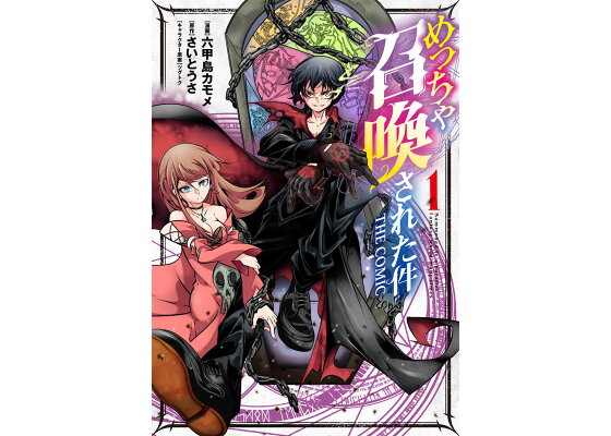 楽天ブックス めっちゃ召喚された件the Comic 1 六甲島カモメ 本 楽天ブックス めっちゃ召喚された件the Comic 1 六甲島カモメ 本